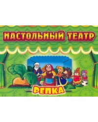 Настольный театр Репка