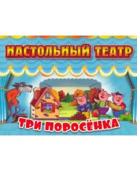 Настольный театр Три поросенка