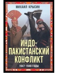 Индо-пакистанский конфликт в Кашмире. 1947-1948 годы