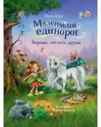 Маленький единорог. Хорошо, что есть друзья