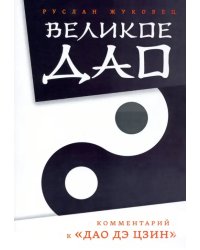 Великое Дао. Комментарий к &quot;Дао Дэ Цзин&quot;