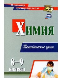 Химия. 8-9 классы. Избранные уроки