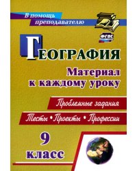 География. 9 класс. Проблемные задания. Тесты. Проекты. Профессии. Материал к каждому уроку