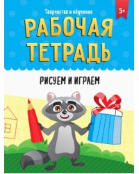 Рабочая тетрадь. Рисуем и играем