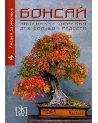 Бонсай. Маленькие деревья для большой радости