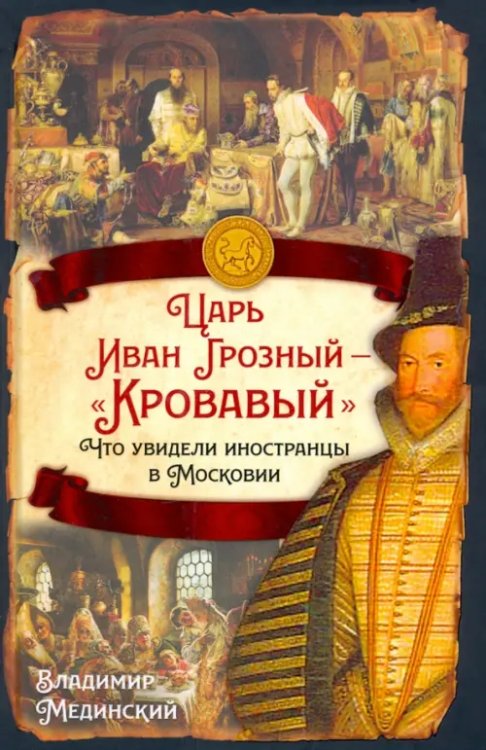 Царь Иван Грозный — «Кровавый». Что увидели иностранцы в Московии