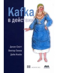Kafka в действии