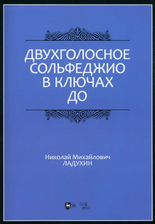 Двухголосное сольфеджио в ключах до. Учебное пособие