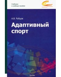 Адаптивный спорт