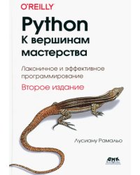 Python. К вершинам мастерства. Второе издание