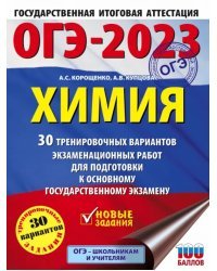 ОГЭ 2023 Химия. 30 тренировочных вариантов экзаменационных работ для подготовки к ОГЭ