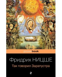 Так говорил Заратустра. Книга для всех и ни для кого