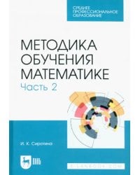 Методика обучения математике. Часть 2. Учебное пособие для СПО