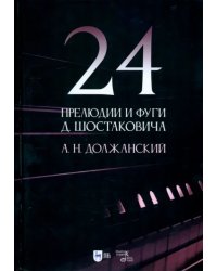 24 прелюдии и фуги Д. Шостаковича. Учебное пособие