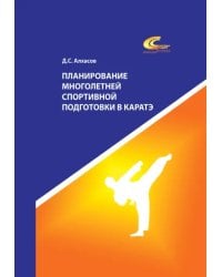 Планирование многолетней спортивной подготовки в каратэ