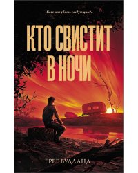 Кто свистит в ночи