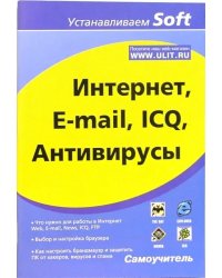 Интернет, E-mail, ICQ, Антивирусы