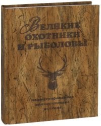 Великие охотники и рыболовы. Иллюстрированное коллекционное издание