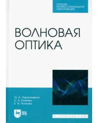 Волновая оптика. Учебное пособие для СПО