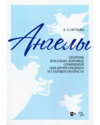 «Ангелы». Сборник вокально-хоровых сочинений для детей среднего и старшего возраста. Ноты