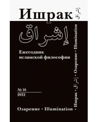 Ишрак. Философско-исламский ежегодник. Выпуск 10