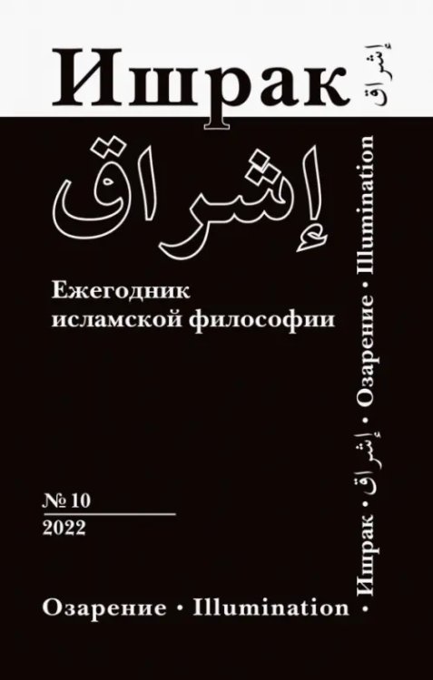 Ишрак. Философско-исламский ежегодник. Выпуск 10