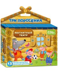 Магнитный театр Три поросенка