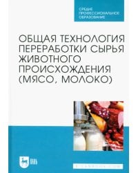 Общая технология переработки сырья животного происхождения (мясо, молоко). Учебник для СПО