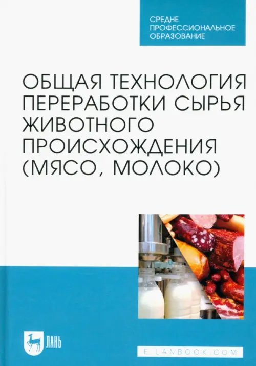 Общая технология переработки сырья животного происхождения (мясо, молоко). Учебник для СПО