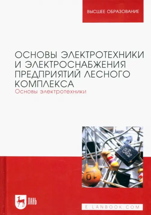 Основы электротехники и электроснабжения предприятий лесного комплекса. Основы электротехники