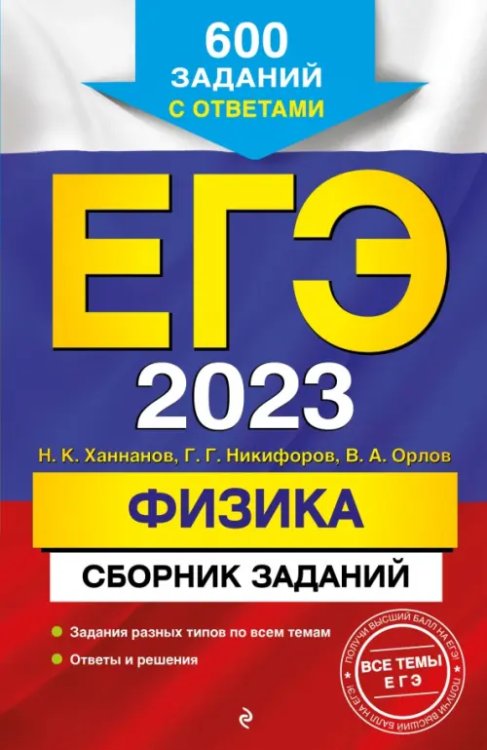 ЕГЭ 2023 Физика. Сборник заданий. 600 заданий с ответами