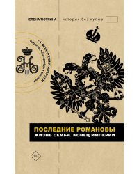 Последние Романовы. Жизнь семьи. Конец империи