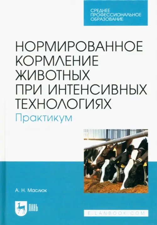 Нормированное кормление животных при интенсивных технологиях. Практикум. Учебное пособие для СПО