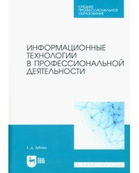 Информационные технологии в профессиональной деятельности. Учебное пособие для СПО