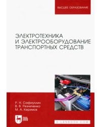 Электротехника и электрооборудование транспортных средств