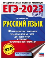 ЕГЭ 2023 Русский язык. 10 тренировочных вариантов экзаменационных работ для подготовки к ЕГЭ