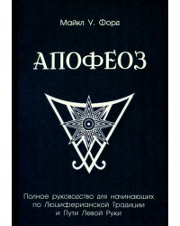 Апофеоз. Полное руководство для начинающих по Люциферианской традиции и пути левой руки