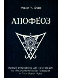 Апофеоз. Полное руководство для начинающих по Люциферианской традиции и пути левой руки