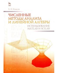 Численные методы анализа и линейной алгебры. Использование Matlab и Scilab. Учебное пособие