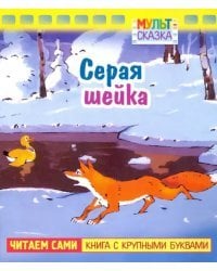 Серая шейка. Книжка с крупными буквами