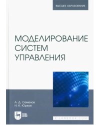 Моделирование систем управления. Учебник для вузов