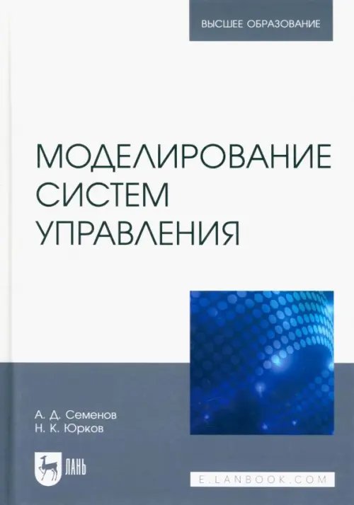 Моделирование систем управления. Учебник для вузов