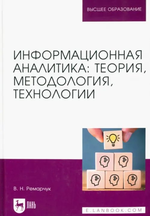 Информационная аналитика. Теория, методология, технологии