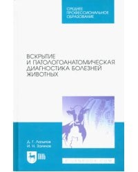 Вскрытие и патологоанатомическая диагностика болезней животных