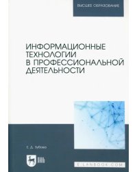 Информационные технологии в профессиональной деятельности. Учебное пособие для вузов