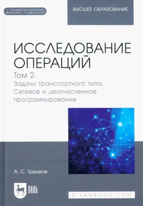 Исследование операций. Том 2. Задачи транспортного типа. Сетевое и целочисленное программирование