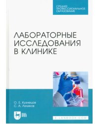 Лабораторные исследования в клинике. Учебное пособие для СПО