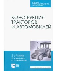Конструкция тракторов и автомобилей. Учебное пособие для СПО