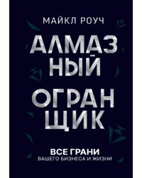 Алмазный Огранщик. Все грани вашего бизнеса и жизни