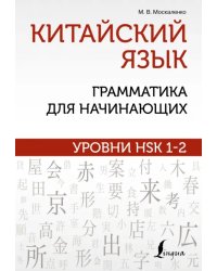 Китайский язык. Грамматика для начинающих. Уровни HSK 1-2